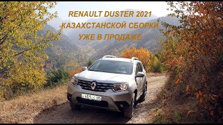 Renault Duster 2021. Уже в продаже Дастер второго поколения казахстанской сборки. Кроссоверы Рено.
