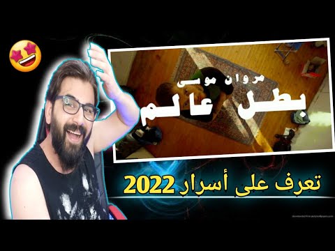 مروان موسى بطل عالم ردة فعلي على التراك