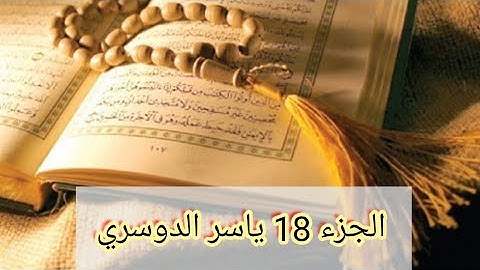 الجزء الثامن عشر من القران الكريم ياسر الدوسري