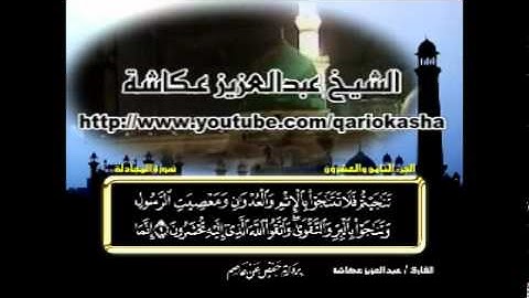 الشيخ عبدالعزيز عــكاشــة   المصحف المرتل كاملآ    سورة  المجادلة 58