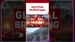 BLA Attack on Pak Army: अफगान में पाक सेना की एयर स्ट्राइक -TV9|  #shorts #youtubeshorts