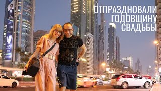 Cамый высокий отель в мире! Годовщина свадьбы: 2 года в браке / Dubai weekend at Gevora Hotel