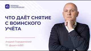 Как СНЯТЬСЯ С ВОИНСКОГО УЧЁТА и зачем это делать?