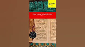 ما هي السورة التي تسمى براءة؟