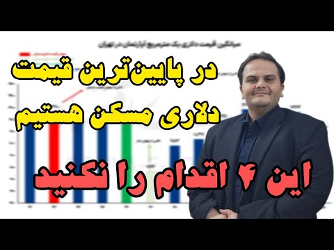۴ اقدام خطرناک در وضعیت فعلی پایین ترین قیمت دلاری مسکن