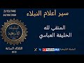 المتقي لله سير أعلام النبلاء