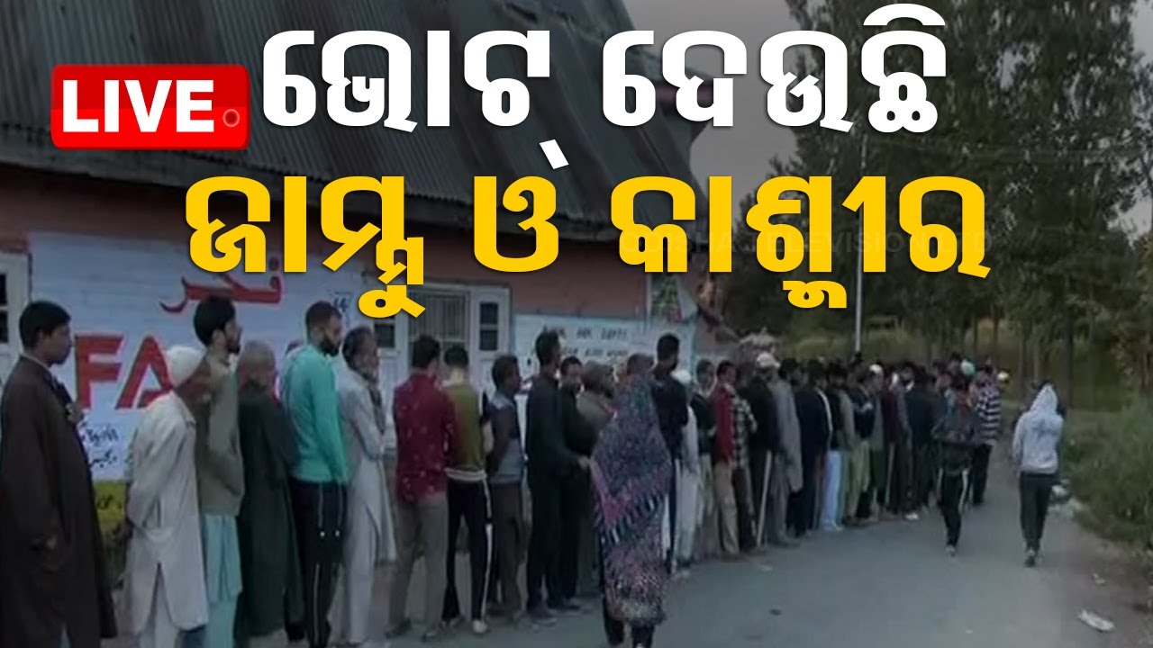 ????LIVE | ଭୋଟ୍ ଦେଉଛି ଜାମ୍ମୁ ଓ କାଶ୍ମୀର  | Jammu & Kashmir Elections 2024