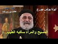 عظات أبونا بولس جورج عظه عن المسيح والمرأه ساكبه الطيب عظات أبونا بولس جورج عظه عن المسيح والمرأه ساكبه الطيب