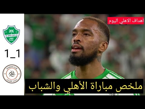 ملخص مباراة الأهلي والشباب 1 1 اليوم اهداف الاهلي والشباب اليوم مباراة الأهلي والشباب