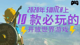 任天堂 Switch | 10款必玩的开放世界游戏 2020