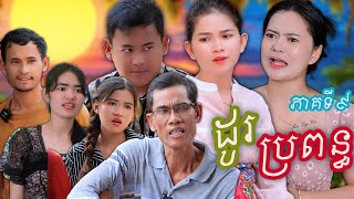 រឿង ដូរប្រពន្ធ ភាគទី៩