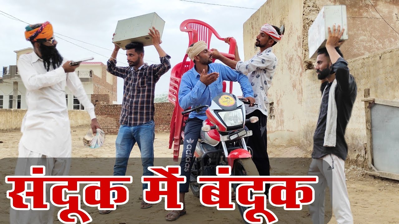 संदूक में बंदूक  !! Sanduk M Banduk !! राजस्थानी हरयाणवी कोमेडी !! गामा आले छोरे !!