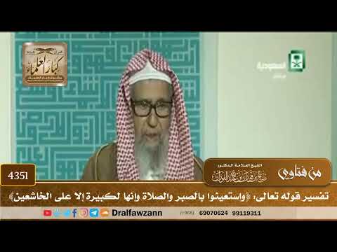 [4351] تفسير قوله تعالى: ﴿واستعينوا بالصبر والصلاة وإنها لكبيرة إلا على الخاشعين﴾ - صالح الفوزان
