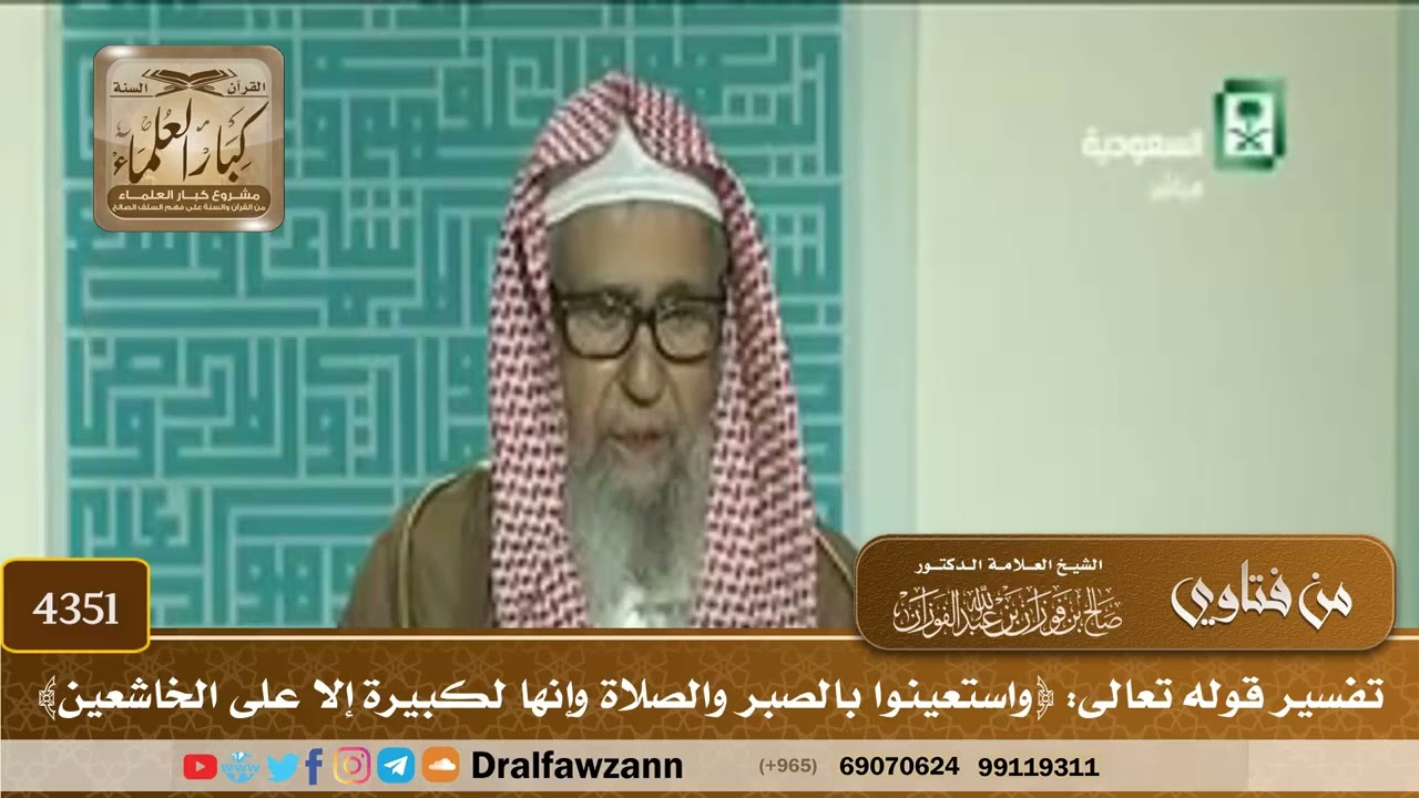 [4351] تفسير قوله تعالى: ﴿واستعينوا بالصبر والصلاة وإنها لكبيرة إلا على الخاشعين﴾ - صالح الفوزان