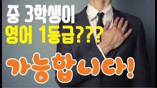 [영어: 한눈에 보이는 수능 대비 로드맵] 중3까지 수능 1등급 비법 공개!! 고교 3년 영어 학원비 900만원, 대학 등록금 해라. screenshot 5