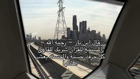 قال ابن باز رحمة الله الُمستمع للقرآن شريك للقارئ كل حرف حسنه والحسنه بعشر امثالها#قرآن#اكسبلور