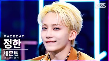 [페이스캠4K] 세븐틴 정한 