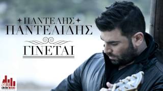 Ginetai - Pantelis Pantelidis (new single 2013 - στίχοι) chords