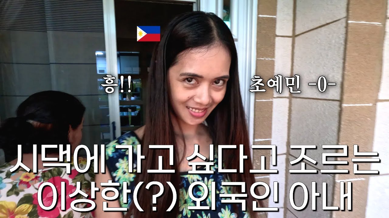 제 발로 시댁에 가겠다는 외국인 아내?! 그 이유를 이틀간 관찰해 봤습니다. | 국제커플 | 한필커플 | S4 E15