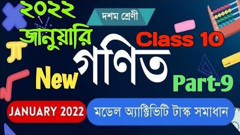 গণিত/দশমশ্রেণী মডেল অ্যাক্টিভিটি টাস্ক সমাধান জানুয়ারি2022 পূর্ণমান 20/class10 activity task part9