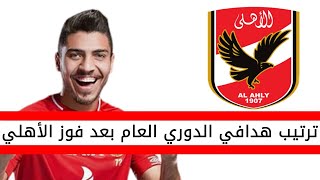 اخبار الاهلي اليوم | ترتيب هدافي الدوري بعد فوز الاهلي على سيراميكا