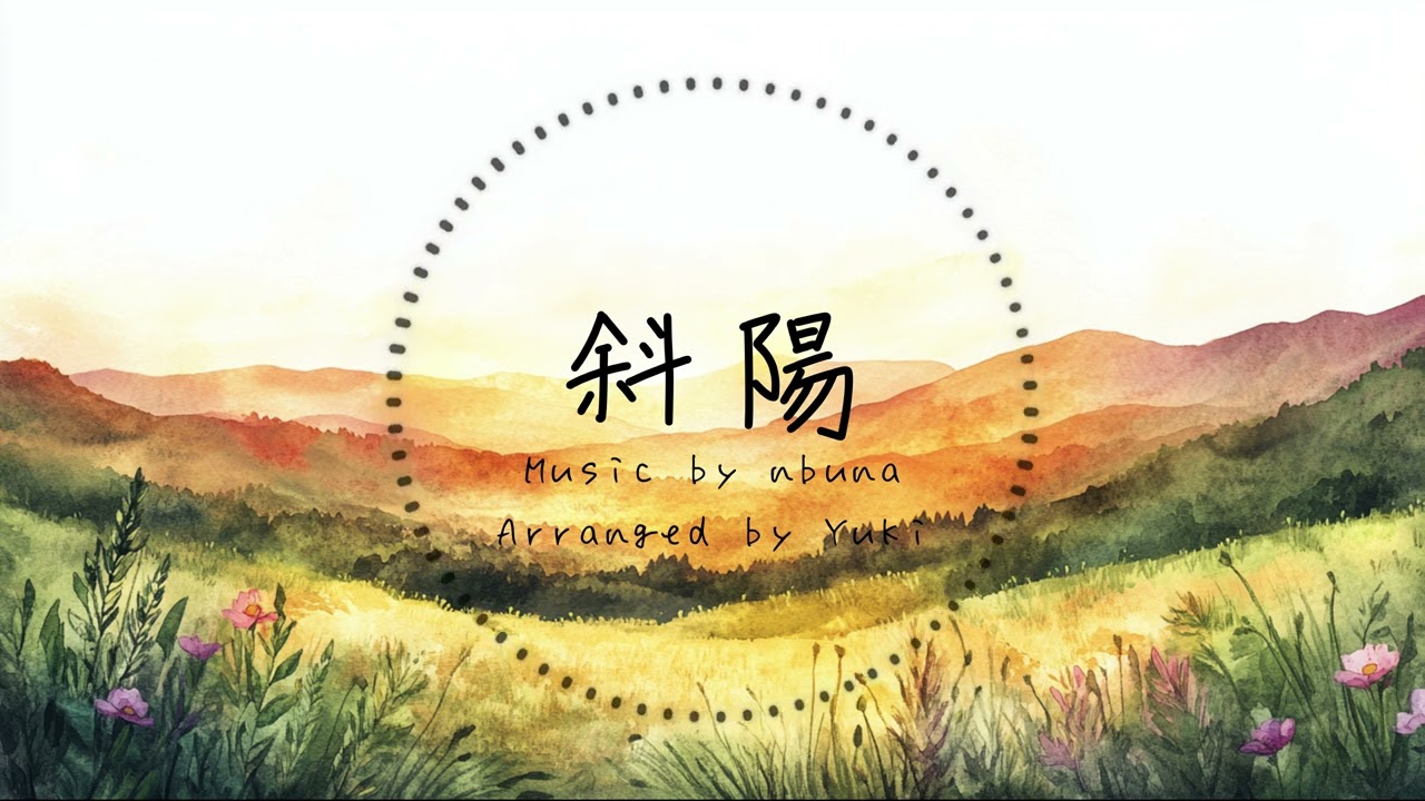 【ヨルシカ】斜陽 アレンジ