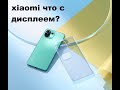 Xiaomi Mi11 lite - недостатки матрицы дисплея. Что с ними делать как быть?