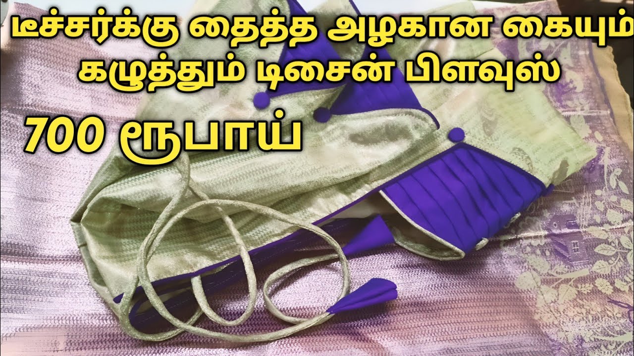 700 ரூபாய்யில் டீச்சர்க்கு தைத்த அழகான கையும் கழுத்தும் டிசைன் பிளவுஸ் ❣️ |Best One|Dindigul Tailor 