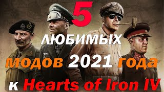 5 ЛЮБИМЫХ МОДОВ к HOI4 2021 года
