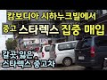 캄보디아 중국인 떠나면서 갈곳 잃은 '스타렉스' 중고차 집중 매입 | 국도변에서 차고장