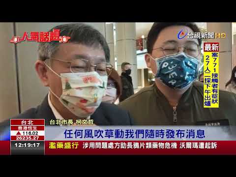 跨年晚會照常準備柯:可能前1天宣布取消
