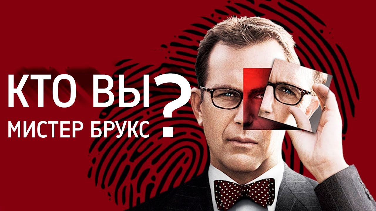 Фильм КТО ВЫ, МИСТЕР БРУКС? (2007). Смотреть онлайн - YouTube