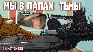 Мы в лапах Тьмы - Реакция на Animation Fox ( Мультики про танки анимация мульт ! )