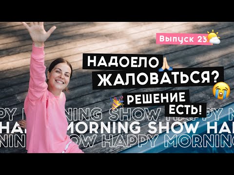 Как перестать быть жертвой и взять на себя ответственность? | Happy Morning Show | выпуск 23