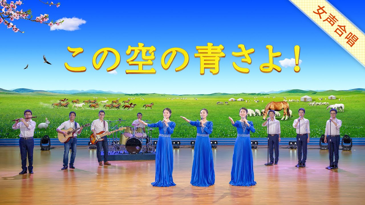 ゴスペル音楽「この空の青さよ!」すでにキリストの国は降臨された