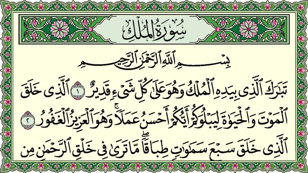 Surah Al Mulk Full | سورۃ الملك 🕌✨🕌🧡Surah Al Mulk Full | تلاوة رائعة لسورة الملك | Beautiful Quran 🕌