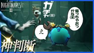 味方AI、舐めプするらっだぁを切るという神判断を魅せる【リトルナイトメア3】