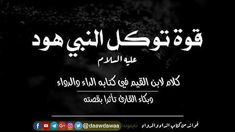 قوة توكل النبي هود عليه السلام وبكاء القارئ
