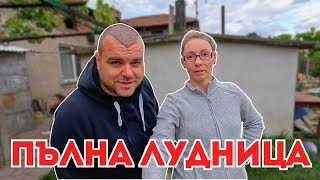 Как минава един наш ден | ЖИВОТ НА СЕЛО |Milchevi BG