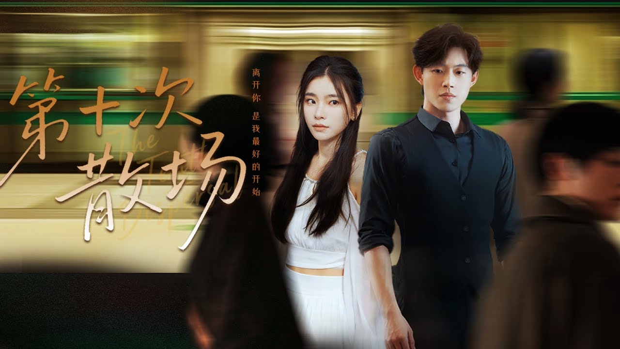 新劇搶先看【第十次散場】“確定嗎？這是最後一次”他帶貼身秘書登堂入室，嗤笑她離了他活不成。直至她以薄太太身份驚艷全球，不可一世的前夫徹底崩潰：求你再看我一眼！