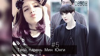 Фанфик/Твой парень Мин Юнги/Сезон 2/Часть 5