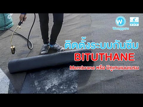 ติดตั้งระบบกันซึม "Bituthane membrane" ep.1