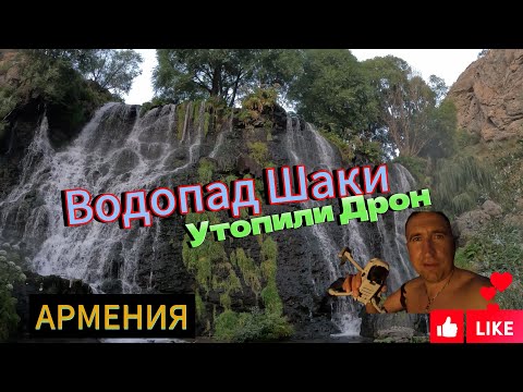 Водопад Шаки обзор красот Армении , утопили дрон в водопаде #treval #армения #путешествия