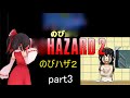 「のびハザ2」 HARD ゆっくり実況 part3