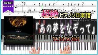 【楽譜】『あの夢をなぞって／YOASOBI』超絶ピアノ楽譜 シータピアノ