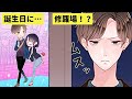 【誕生日】夜中に自宅のチャイムを鳴らすのは…【恋エピ】【漫画】(マンガ動画)