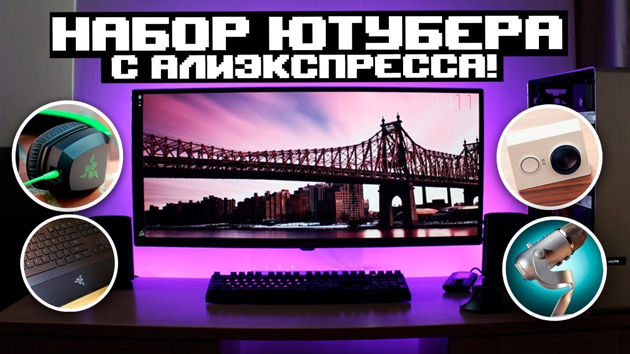АЛИЭКСПРЕСС ДЛЯ ЮТУБЕРА | НАБОР ЮТУБЕРА С АЛИ! - YouTube