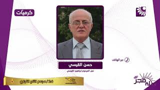 من عامل كادح الى عضو غرفة تجارية واحد مؤسسي اتحاد المقاولين ...تعرفوا على المرحوم ابراهيم حسن القيسي