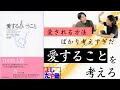 【愛するということ】どうやったら愛されるの？……では幸せにはなれない！