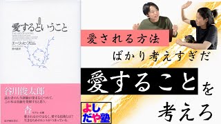 【愛するということ】どうやったら愛されるの？……では幸せにはなれない！